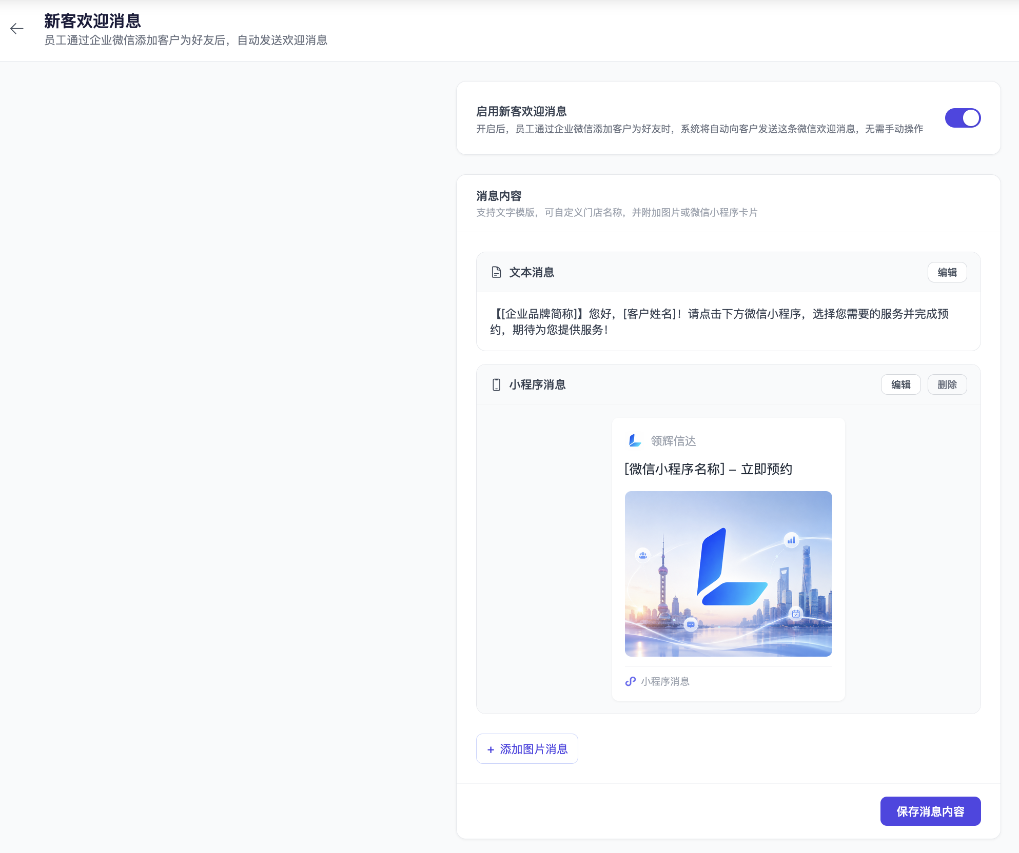 商家后台「新客欢迎消息」配置页面：一键开启自动欢迎，自由编辑文本消息与小程序卡片