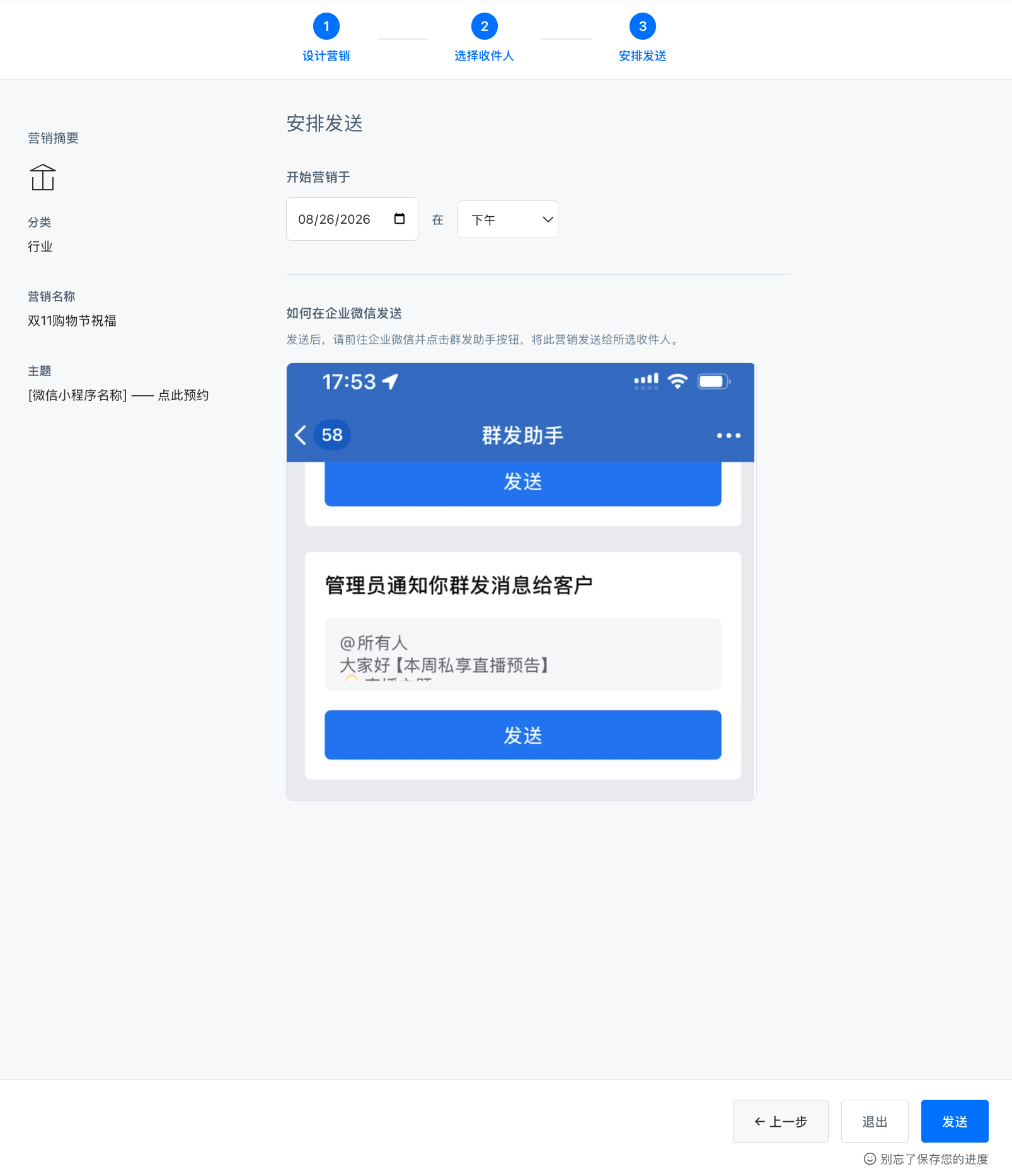 安排发送